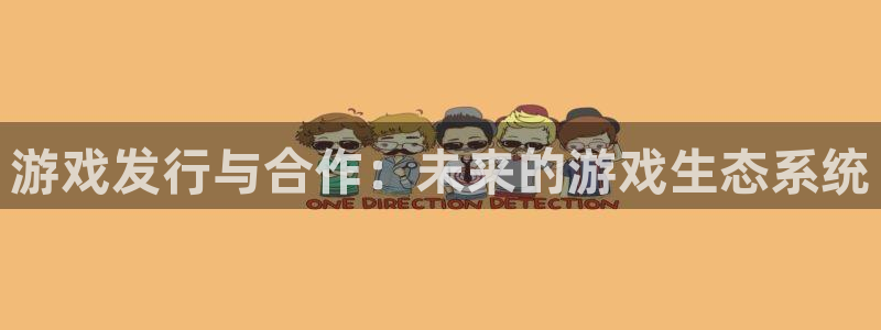 pp电子烟照片：游戏发行与合作：未来的游戏生态系统