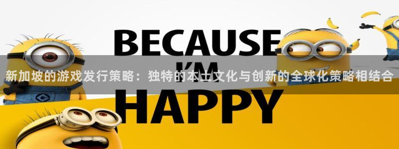 pp电子电商怎么样可靠吗：新加坡的游戏发行策略：独特的本土文化与创新的全球化策略相结合