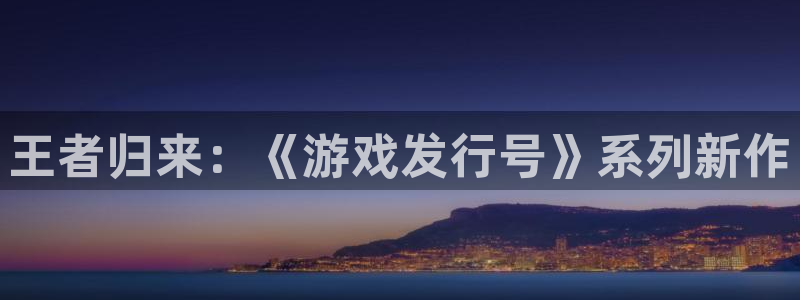 pp电子子公司怎么样知乎：王者归来：《游戏发行号》系列新作
