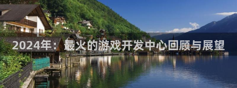 pp电子子股价：2024年：最火的游戏开发中心回顾与展望