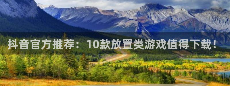 pp电子电子商务：抖音官方推荐：10款放置类游戏值得下载！