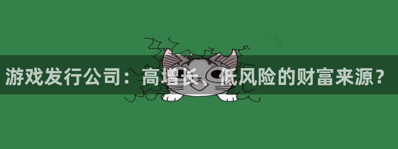 pp电子官网平台代理条件：游戏发行公司：高增长、低风险的财富来源？